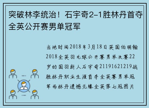 突破林李统治！石宇奇2-1胜林丹首夺全英公开赛男单冠军