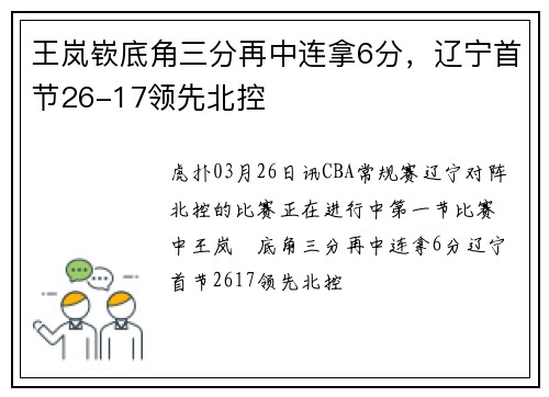 王岚嵚底角三分再中连拿6分，辽宁首节26-17领先北控