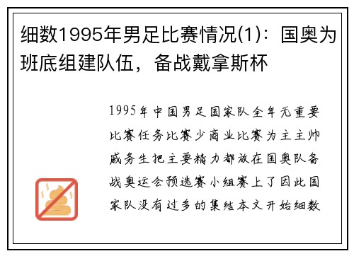 细数1995年男足比赛情况(1)：国奥为班底组建队伍，备战戴拿斯杯