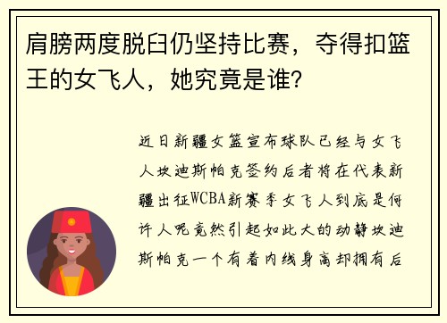 肩膀两度脱臼仍坚持比赛，夺得扣篮王的女飞人，她究竟是谁？