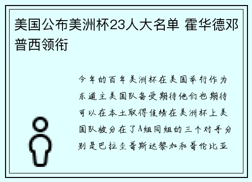 美国公布美洲杯23人大名单 霍华德邓普西领衔