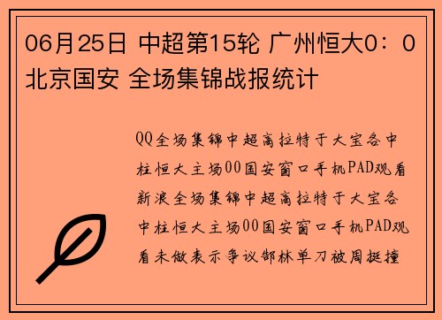06月25日 中超第15轮 广州恒大0：0北京国安 全场集锦战报统计