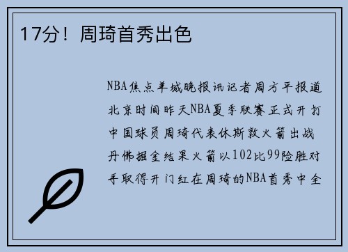 17分！周琦首秀出色
