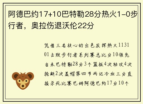 阿德巴约17+10巴特勒28分热火1-0步行者，奥拉伤退沃伦22分