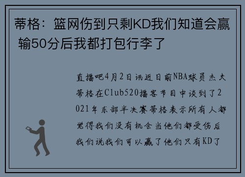 蒂格：篮网伤到只剩KD我们知道会赢 输50分后我都打包行李了