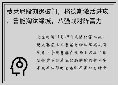 费莱尼段刘愚破门，格德斯激活进攻，鲁能淘汰绿城，八强战对阵富力