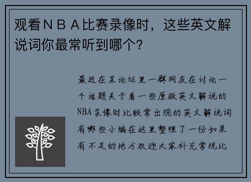 观看ＮＢＡ比赛录像时，这些英文解说词你最常听到哪个？