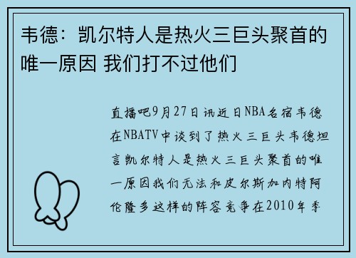 韦德：凯尔特人是热火三巨头聚首的唯一原因 我们打不过他们