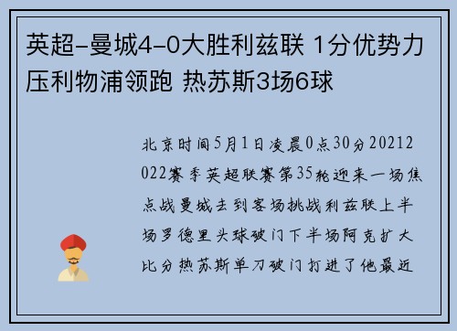 英超-曼城4-0大胜利兹联 1分优势力压利物浦领跑 热苏斯3场6球