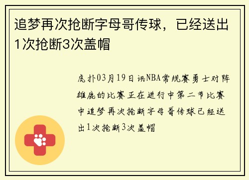 追梦再次抢断字母哥传球，已经送出1次抢断3次盖帽