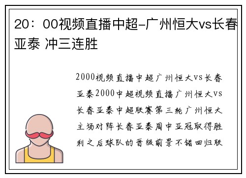 20：00视频直播中超-广州恒大vs长春亚泰 冲三连胜
