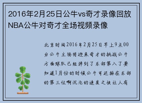 2016年2月25日公牛vs奇才录像回放 NBA公牛对奇才全场视频录像