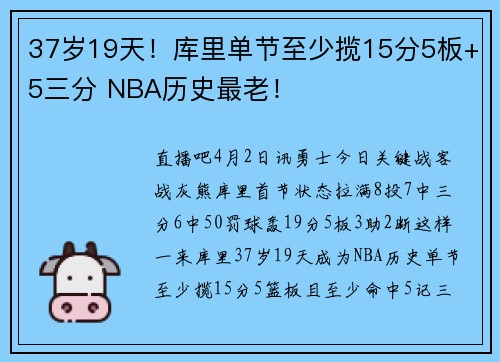 37岁19天！库里单节至少揽15分5板+5三分 NBA历史最老！