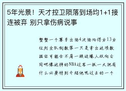 5年光景！天才控卫陨落到场均1+1接连被弃 别只拿伤病说事