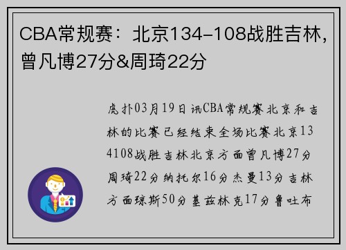CBA常规赛：北京134-108战胜吉林，曾凡博27分&周琦22分