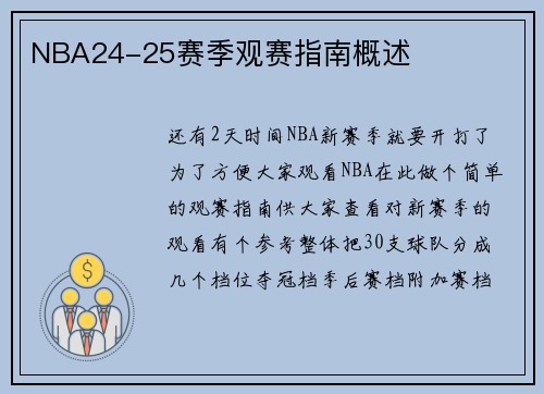 NBA24-25赛季观赛指南概述