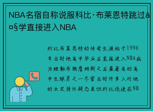 NBA名宿自称说服科比·布莱恩特跳过大学直接进入NBA