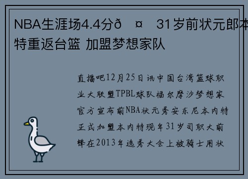 NBA生涯场4.4分🤔31岁前状元郎本内特重返台篮 加盟梦想家队