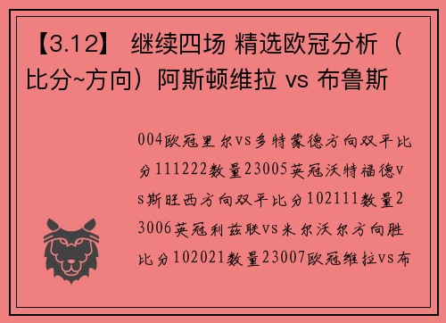 【3.12】 继续四场 精选欧冠分析（比分~方向）阿斯顿维拉 vs 布鲁斯