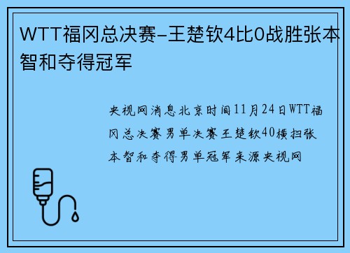 WTT福冈总决赛-王楚钦4比0战胜张本智和夺得冠军