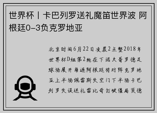 世界杯丨卡巴列罗送礼魔笛世界波 阿根廷0-3负克罗地亚