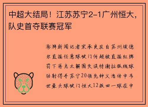 中超大结局！江苏苏宁2-1广州恒大，队史首夺联赛冠军
