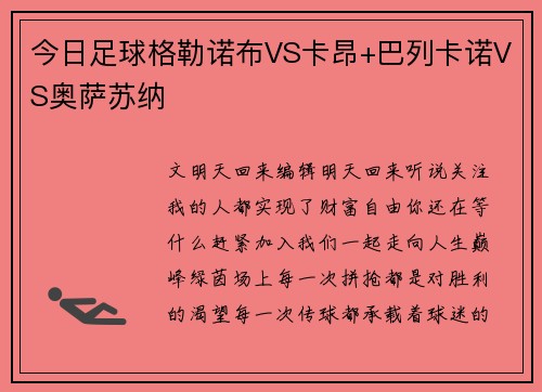 今日足球格勒诺布VS卡昂+巴列卡诺VS奥萨苏纳