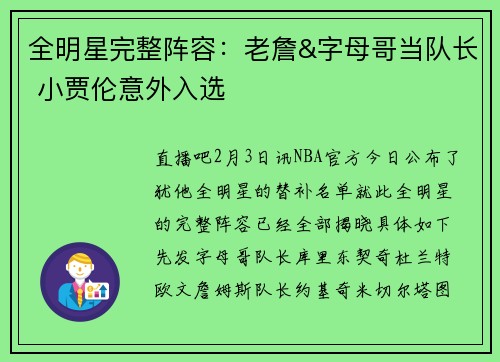 全明星完整阵容：老詹&字母哥当队长 小贾伦意外入选