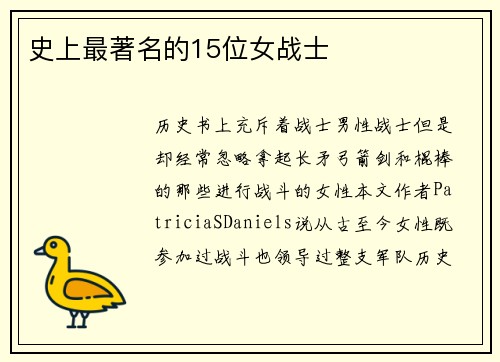 史上最著名的15位女战士
