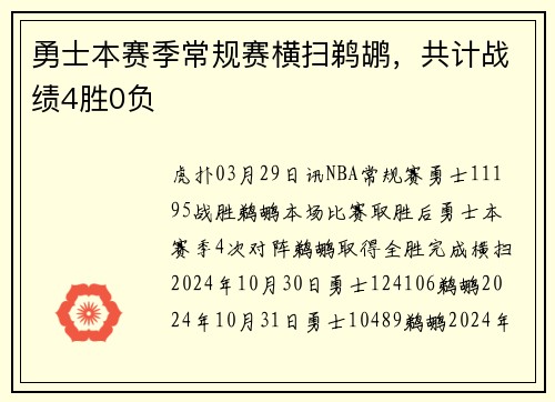 勇士本赛季常规赛横扫鹈鹕，共计战绩4胜0负
