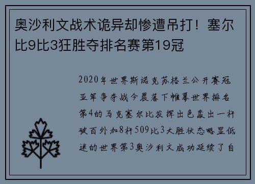 奥沙利文战术诡异却惨遭吊打！塞尔比9比3狂胜夺排名赛第19冠