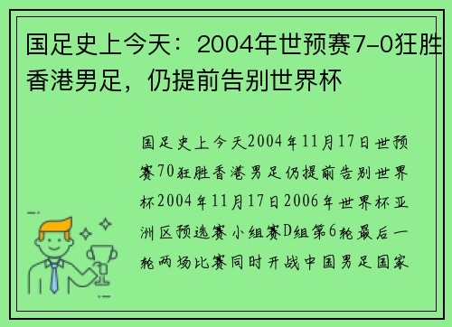 国足史上今天：2004年世预赛7-0狂胜香港男足，仍提前告别世界杯