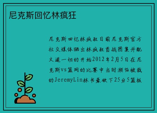 尼克斯回忆林疯狂