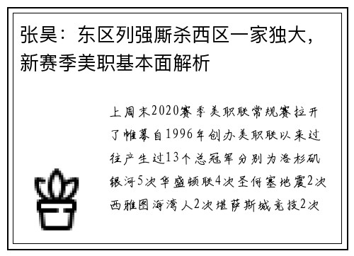 张昊：东区列强厮杀西区一家独大，新赛季美职基本面解析