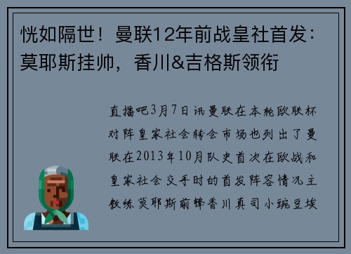 恍如隔世！曼联12年前战皇社首发：莫耶斯挂帅，香川&吉格斯领衔