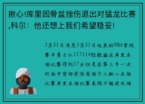 揪心!库里因骨盆挫伤退出对猛龙比赛,科尔：他还想上我们希望稳妥!
