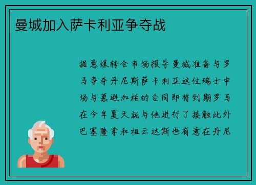 曼城加入萨卡利亚争夺战