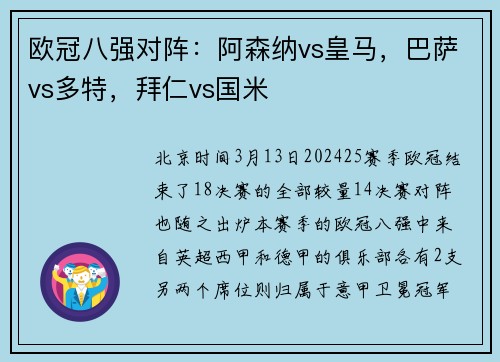 欧冠八强对阵：阿森纳vs皇马，巴萨vs多特，拜仁vs国米