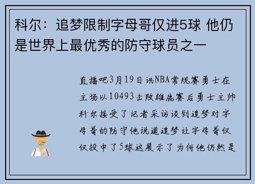 科尔:追梦限制字母哥仅进5球 他仍是世界上最优秀的防守球员之一