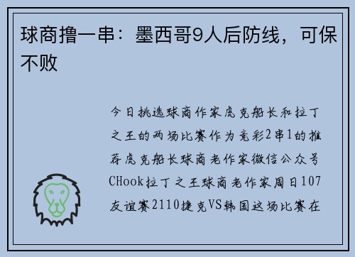 球商撸一串：墨西哥9人后防线，可保不败