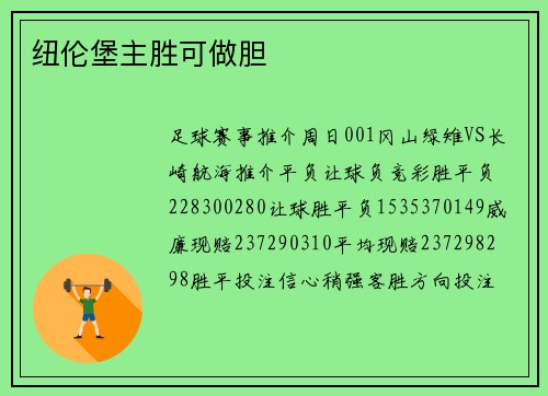 纽伦堡主胜可做胆