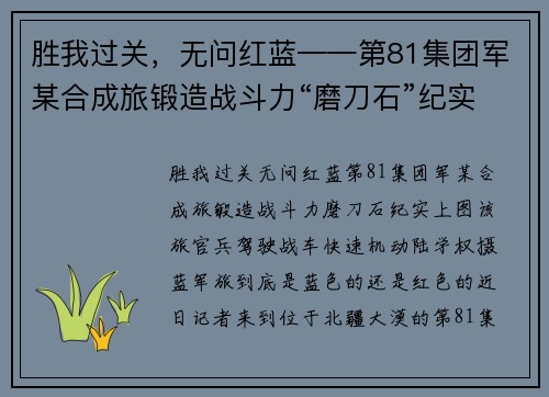 胜我过关，无问红蓝——第81集团军某合成旅锻造战斗力“磨刀石”纪实