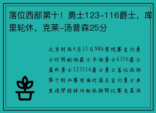 落位西部第十！勇士123-116爵士，库里轮休，克莱-汤普森25分