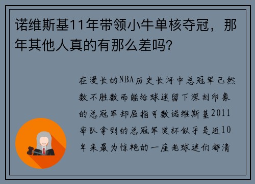 诺维斯基11年带领小牛单核夺冠，那年其他人真的有那么差吗？