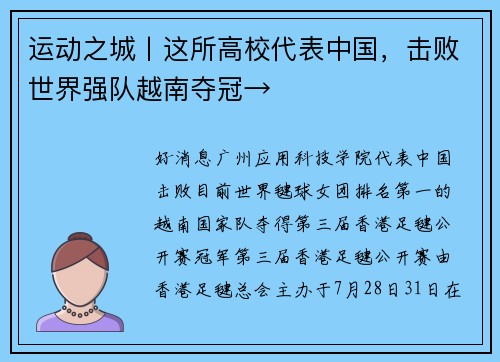 运动之城丨这所高校代表中国，击败世界强队越南夺冠→