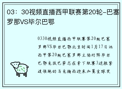 03：30视频直播西甲联赛第20轮-巴塞罗那VS毕尔巴鄂