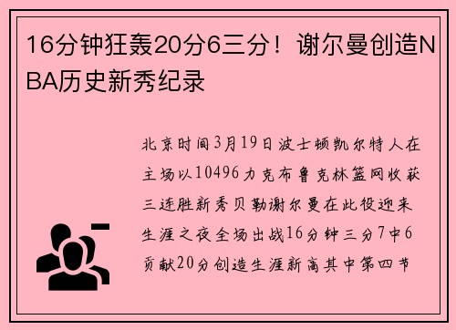16分钟狂轰20分6三分！谢尔曼创造NBA历史新秀纪录