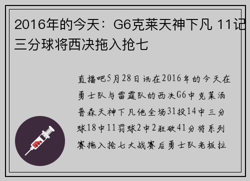 2016年的今天：G6克莱天神下凡 11记三分球将西决拖入抢七
