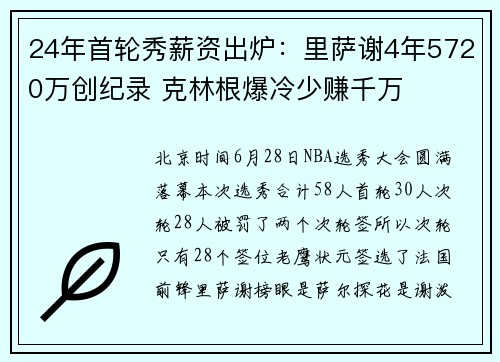 24年首轮秀薪资出炉：里萨谢4年5720万创纪录 克林根爆冷少赚千万