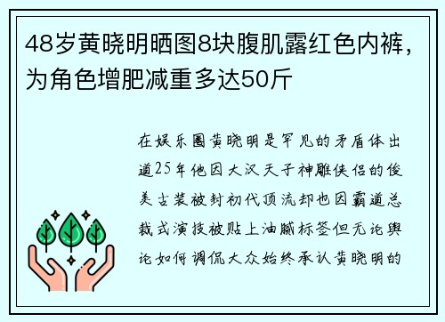 48岁黄晓明晒图8块腹肌露红色内裤，为角色增肥减重多达50斤